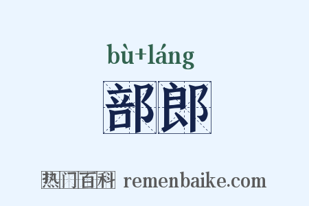 部郎是什么意思的图片